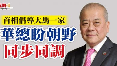 Photo of 首相倡導大馬一家 華總盼朝野同步同調
