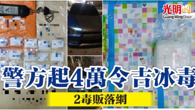 Photo of 2毒販落網  警方起4萬令吉冰毒