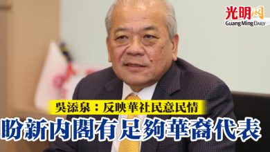 Photo of 吳添泉:反映華社民意民情 盼新內閣有足夠華裔代表