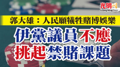 Photo of “人民願配合抗疫犧牲賭博娛樂 ”    郭大雄：伊黨議員不應挑起禁賭課題