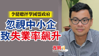 Photo of 李健聰抨擊國盟政府 忽視中小企致失業率飆升