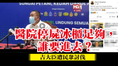 Photo of “醫院停屍冰櫃足夠,誰要進去?” 吉大臣遭民眾討伐