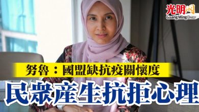 Photo of 努魯：國盟缺抗疫關懷度  民眾產生抗拒心理