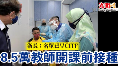 Photo of 衛長：名單已呈CITF  8.5萬教師開課前接種