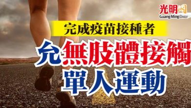 Photo of 完成疫苗接種 允無肢體接觸單人運動