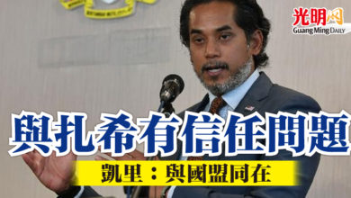 Photo of 與扎希有信任問題   凱里：與國盟同在