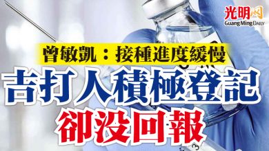 Photo of 曾敏凱：接種進度緩慢    “吉打人積極登記卻沒回報”