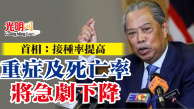 Photo of 首相：接種率提高    重症及死亡率將急劇下降