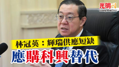 Photo of 林冠英:輝瑞供應短缺 應購科興替代