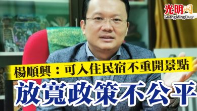 Photo of 楊順興:可入住民宿不重開景點 放寬政策不公平
