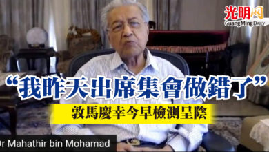 Photo of “我昨天出席集會做錯了”   敦馬慶幸今早檢測呈陰