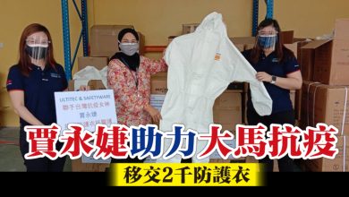 Photo of 賈永婕助力大馬抗疫  移交2千防護衣