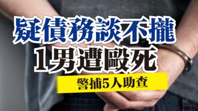 Photo of 疑債務談不攏1男遭毆死   警捕5人助查