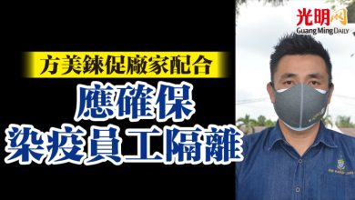 Photo of 方美錸促廠家配合 應確保染疫員工隔離