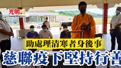 Photo of 助處理清寒者身後事 慈聯疫下堅持行善