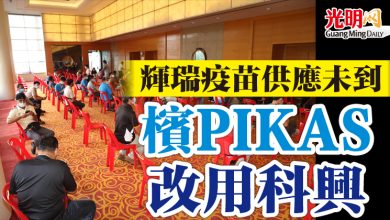 Photo of 輝瑞疫苗供應未到 檳PIKAS改用科興