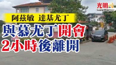 Photo of 阿茲敏達基尤丁 與慕尤丁開會2小時後離開