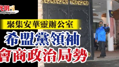 Photo of 聚集安華靈辦公室    希盟黨領袖會商政治局勢