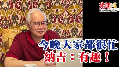 Photo of 今晚大家都很忙 納吉：有趣！