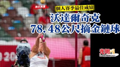 Photo of 【東京奧運】個人賽季最佳成績 · 沃達爾奇克78.48公尺摘金鏈球