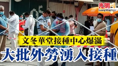 Photo of 文冬華堂接種中心爆滿  大批外勞湧入接種