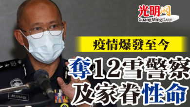Photo of 疫情爆發至今 奪12雪警察及家眷性命
