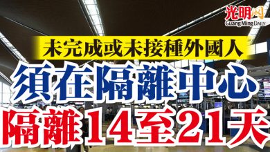 Photo of 未完成或未接種外國人 須在隔離中心隔離14至21天