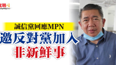 Photo of 誠信黨回應MPN “邀反對黨加入非新鮮事”