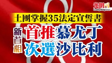 Photo of 土團掌握35法定宣誓書  新首相 首推慕尤丁 次選沙比利