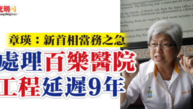 Photo of 章瑛:新首相當務之急 處理百樂醫院工程延遲9年