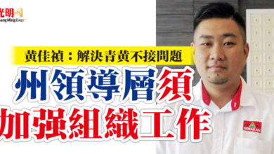Photo of 黃佳禎：解決青黃不接問題  州領導層須加強組織工作