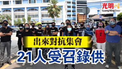 Photo of 出來對抗集會  21人受召錄供