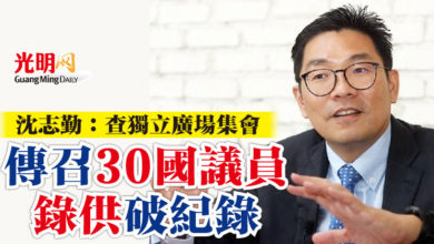 Photo of 沈志勤：查獨立廣場集會   傳召30國議員錄供破紀錄