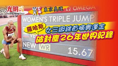 Photo of 【東京奧運】羅哈斯女三級跳首摘奧運金 破封塵26年世界紀錄