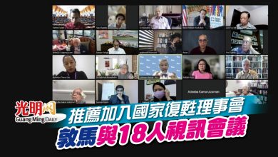 Photo of 推薦加入國家復甦理事會 敦馬與18人視訊會議