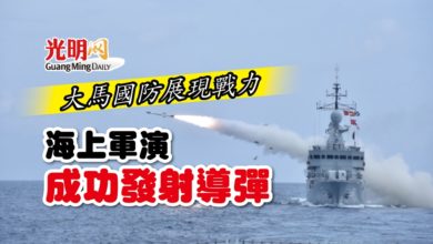 Photo of 大馬國防展現戰力 海上軍演成功發射導彈