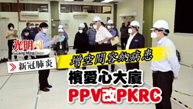 Photo of 增空間容納病患 檳愛心大廈PPV改PKRC