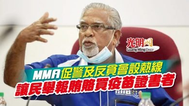 Photo of MMA促警及反貪會設熱線 讓民舉報賄賂買疫苗證書者