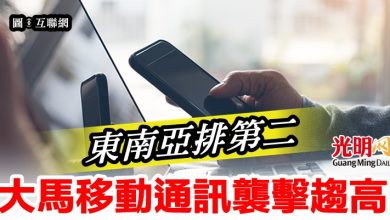 Photo of 東南亞排第二   大馬移動通訊襲擊趨高