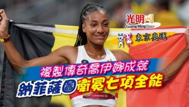 Photo of 【東京奧運】複製傳奇喬伊娜成就 納菲薩圖衛冕七項全能