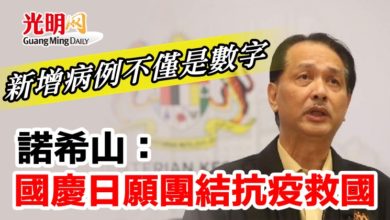 Photo of 新增病例不僅是數字   諾希山：國慶日願團結抗疫救國