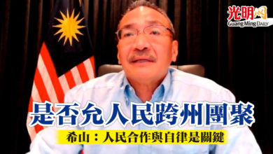 Photo of 是否允人民跨州團聚 希山:人民合作與自律是關鍵