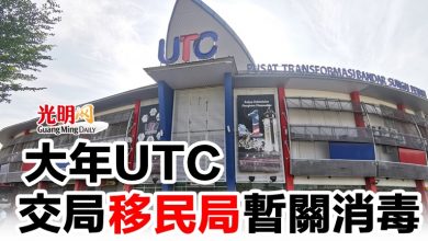 Photo of 大年UTC交局移民局暫關消毒