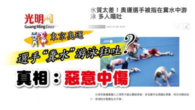 Photo of 【東京奧運】選手“糞水”游泳狂吐？ 真相：惡意中傷