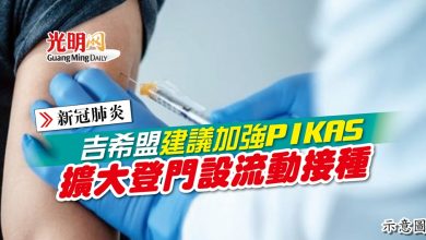 Photo of 吉希盟建議加強PIKAS 擴大登門設流動接種