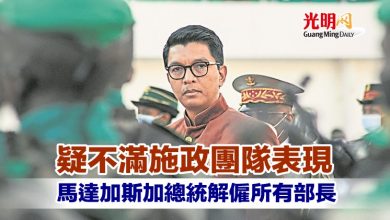 Photo of 疑不滿施政團隊表現 馬達加斯加總統解僱所有部長