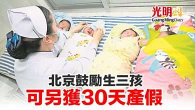 Photo of 北京鼓勵生三孩 可另獲30天產假