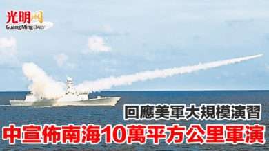 Photo of 回應美軍大規模演習  中宣佈南海10萬平方公里軍演