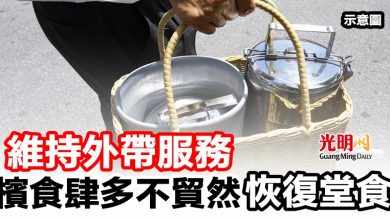 Photo of 維持外帶服務   檳食肆多不貿然恢復堂食