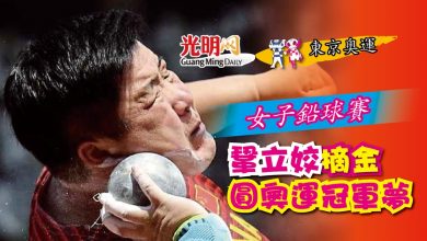 Photo of 【東京奧運】女子鉛球賽 鞏立姣摘金圓奧運冠軍夢